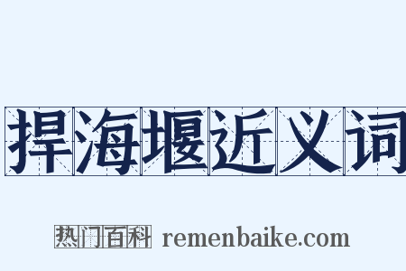 捍海堰近义词是什么意思的图片